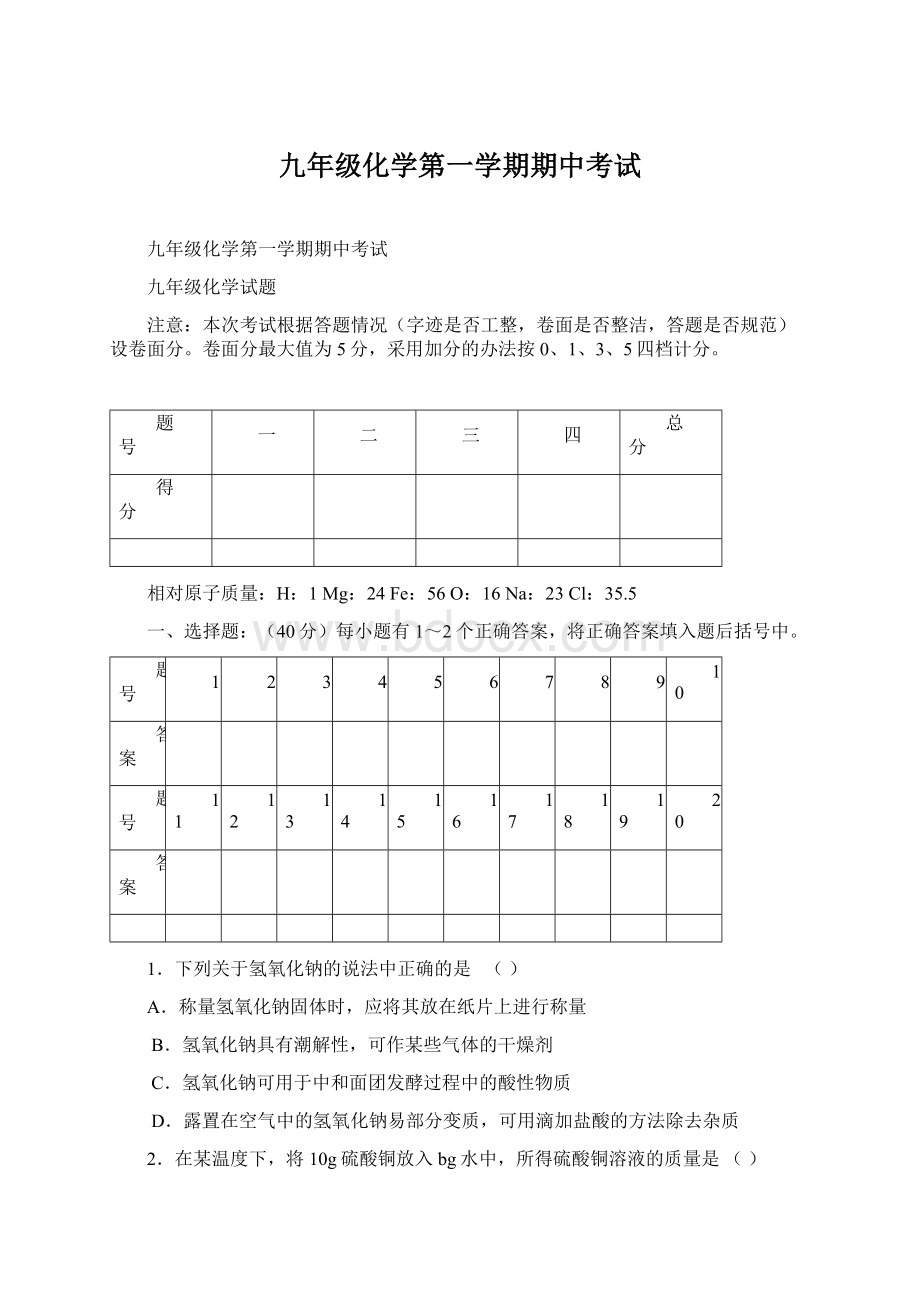 九年级化学第一学期期中考试.docx_第1页