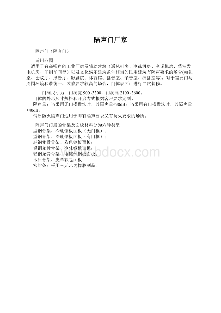 隔声门厂家文档格式.docx