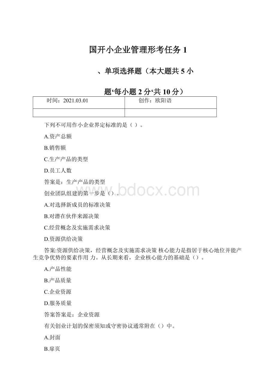 国开小企业管理形考任务1.docx_第1页