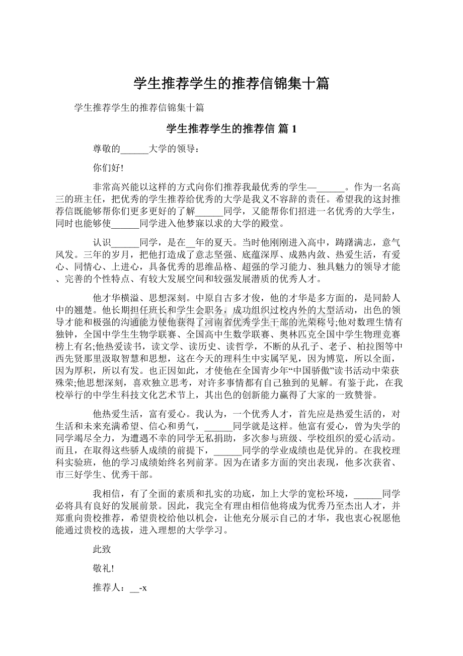 学生推荐学生的推荐信锦集十篇文档格式.docx