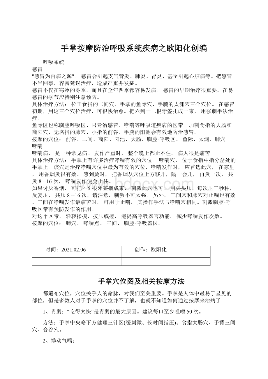 手掌按摩防治呼吸系统疾病之欧阳化创编Word下载.docx