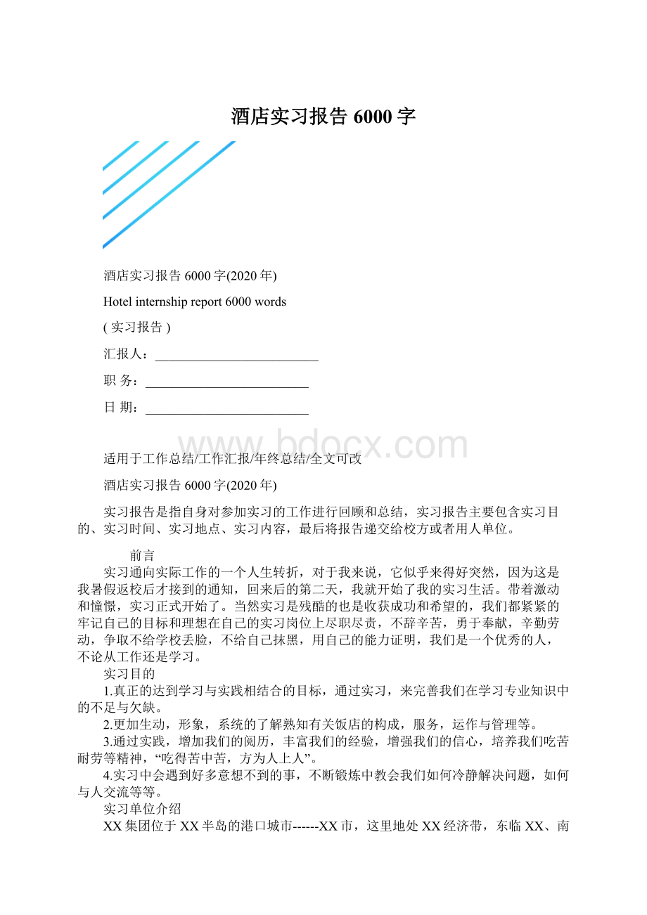 酒店实习报告6000字文档格式.docx_第1页