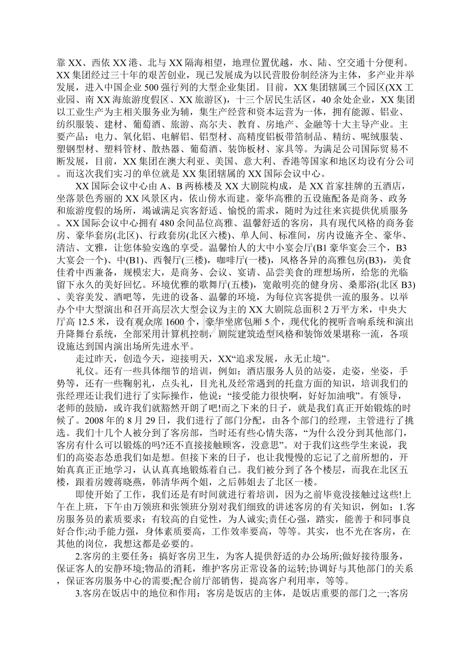 酒店实习报告6000字文档格式.docx_第2页