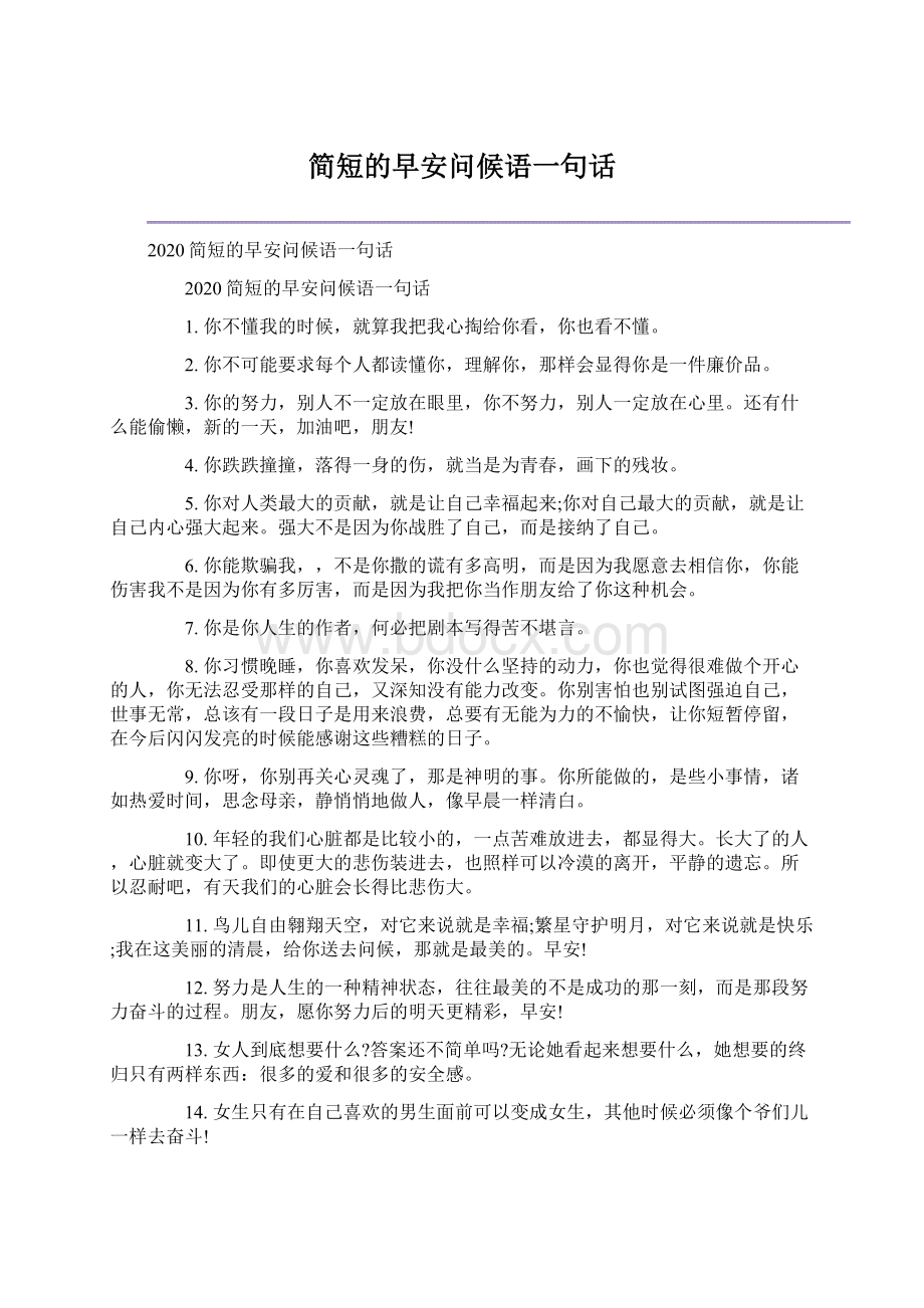 简短的早安问候语一句话Word下载.docx_第1页