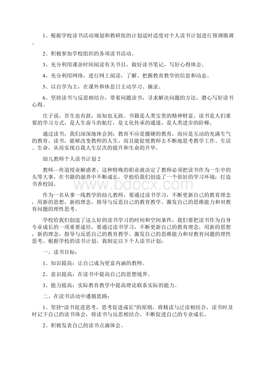 幼儿教师个人读书计划与幼儿教师个人进修学习总结汇编.docx_第2页