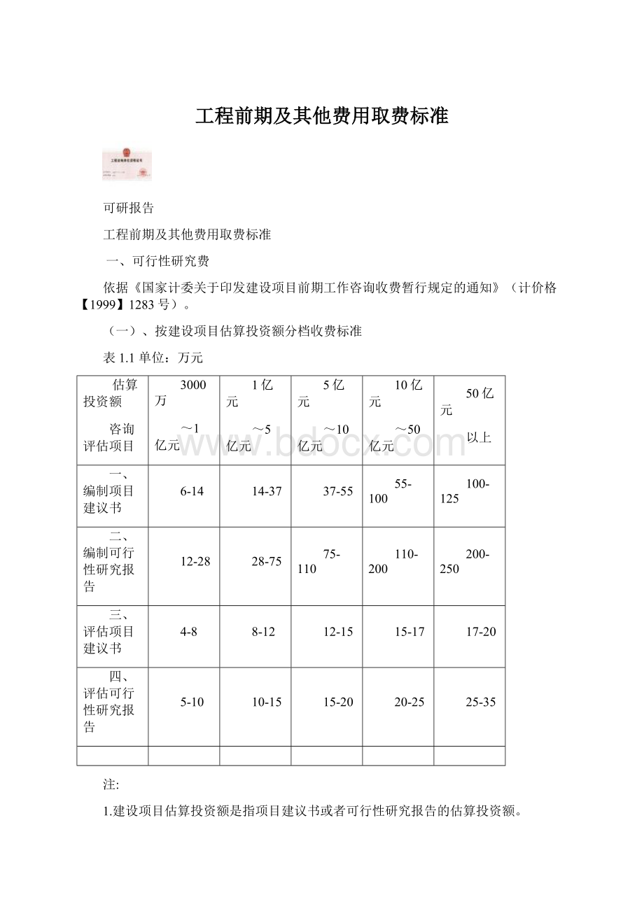 工程前期及其他费用取费标准Word格式文档下载.docx_第1页