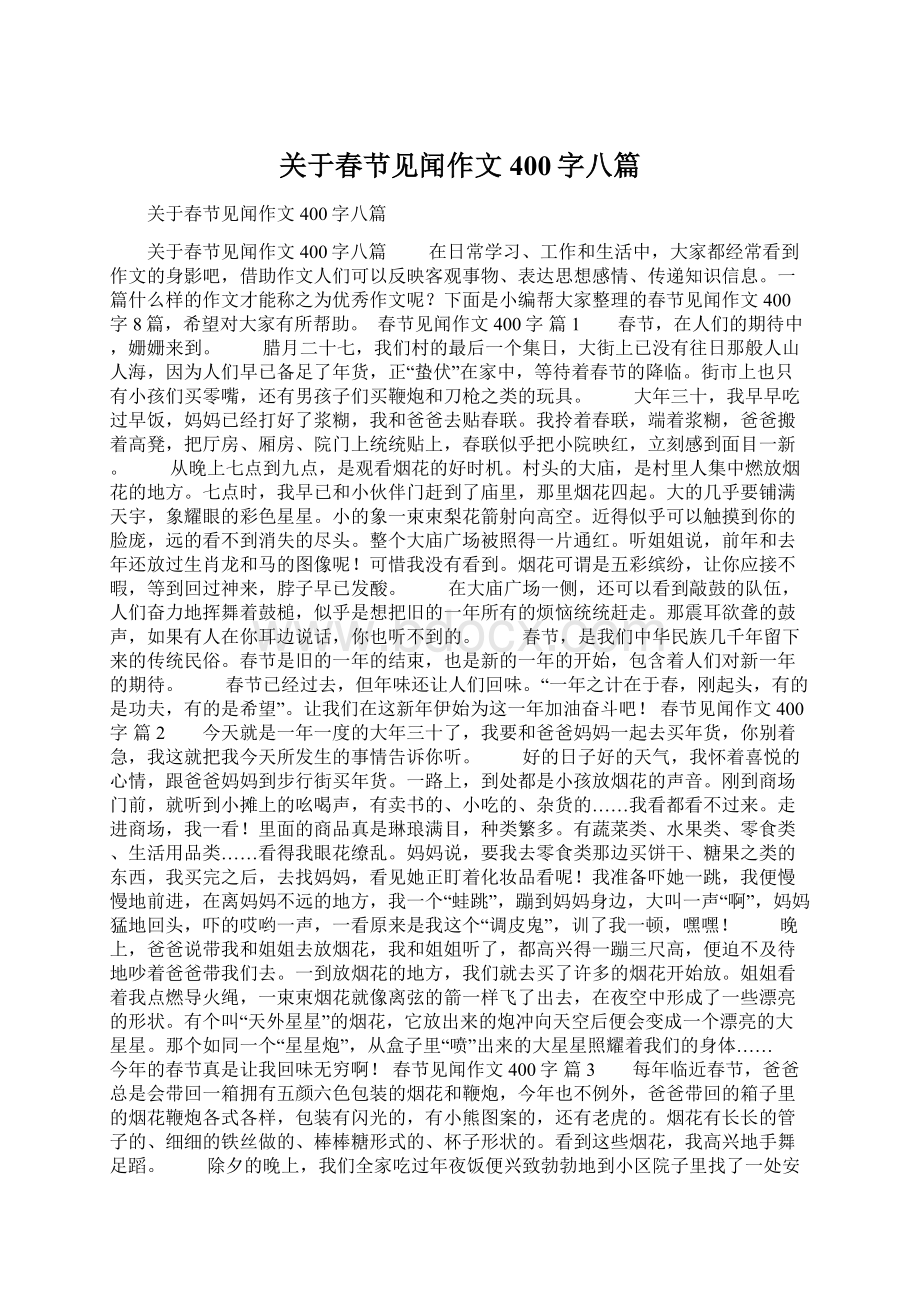 关于春节见闻作文400字八篇.docx