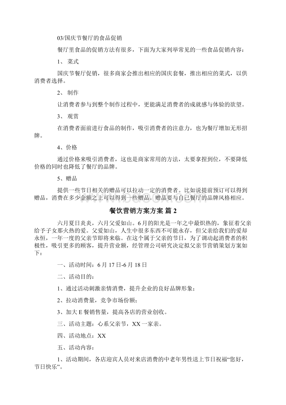 餐饮营销方案方案.docx_第2页