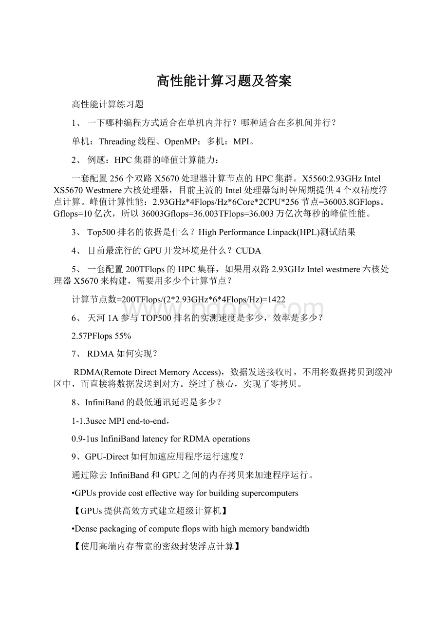 高性能计算习题及答案.docx_第1页