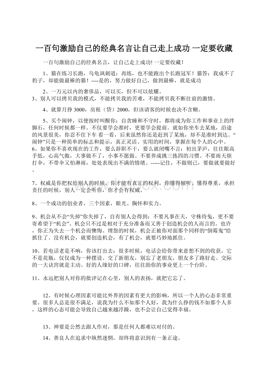 一百句激励自己的经典名言让自己走上成功 一定要收藏Word下载.docx