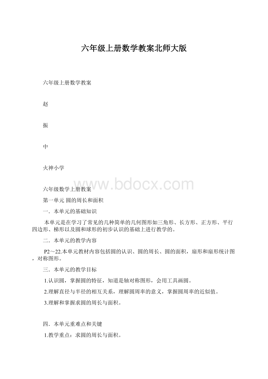 六年级上册数学教案北师大版Word格式.docx