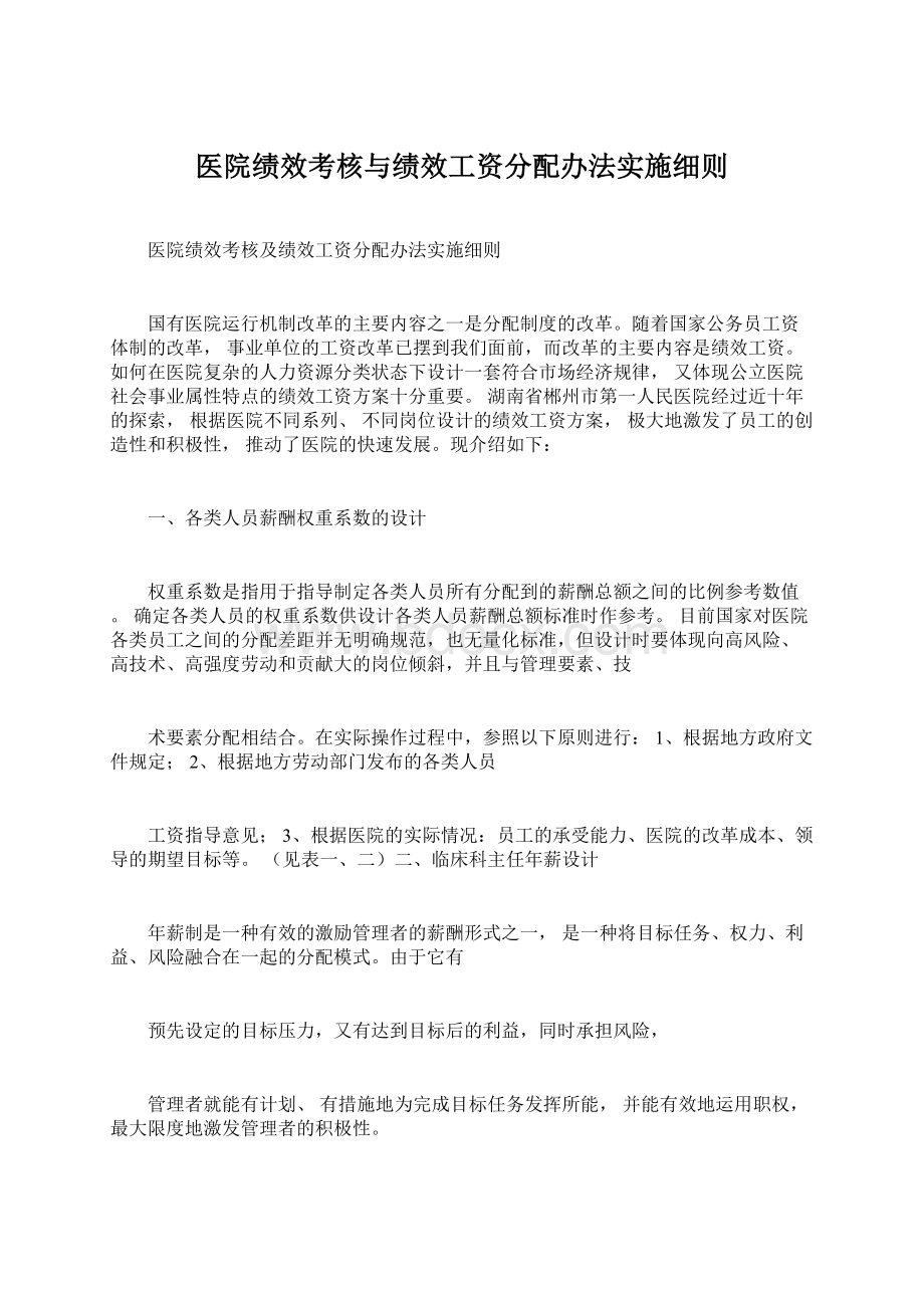 医院绩效考核与绩效工资分配办法实施细则.docx_第1页