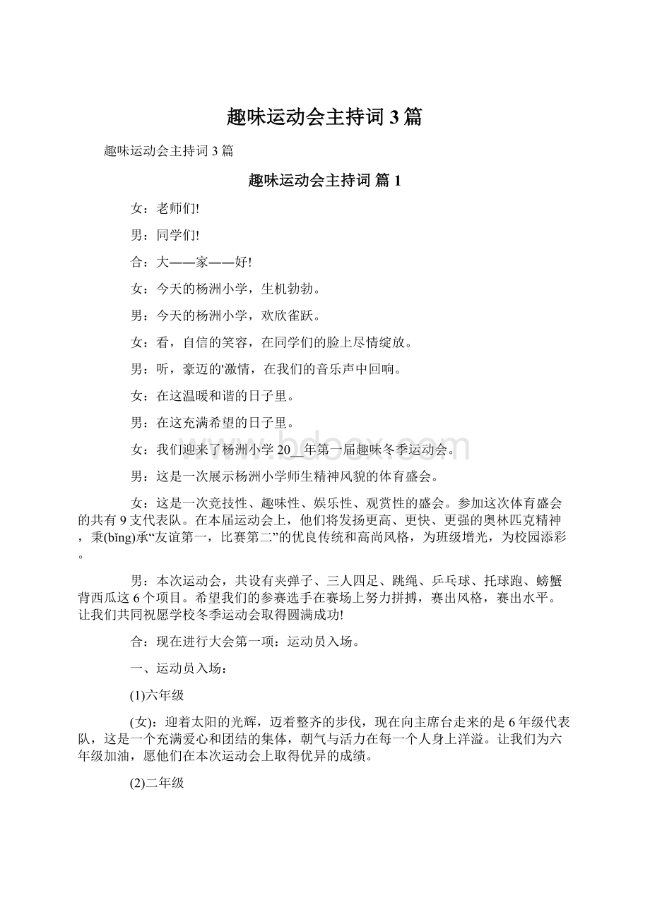 趣味运动会主持词3篇Word文档下载推荐.docx