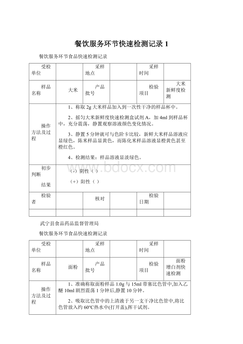 餐饮服务环节快速检测记录1.docx_第1页