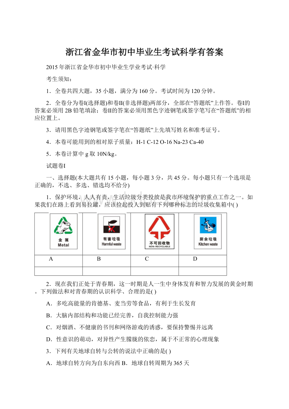 浙江省金华市初中毕业生考试科学有答案Word格式文档下载.docx