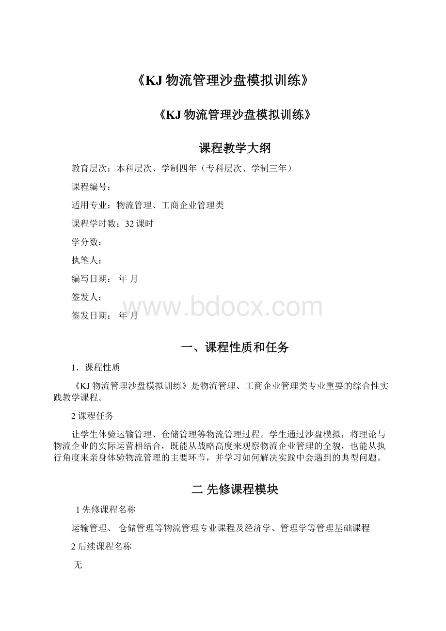 《KJ物流管理沙盘模拟训练》Word文件下载.docx