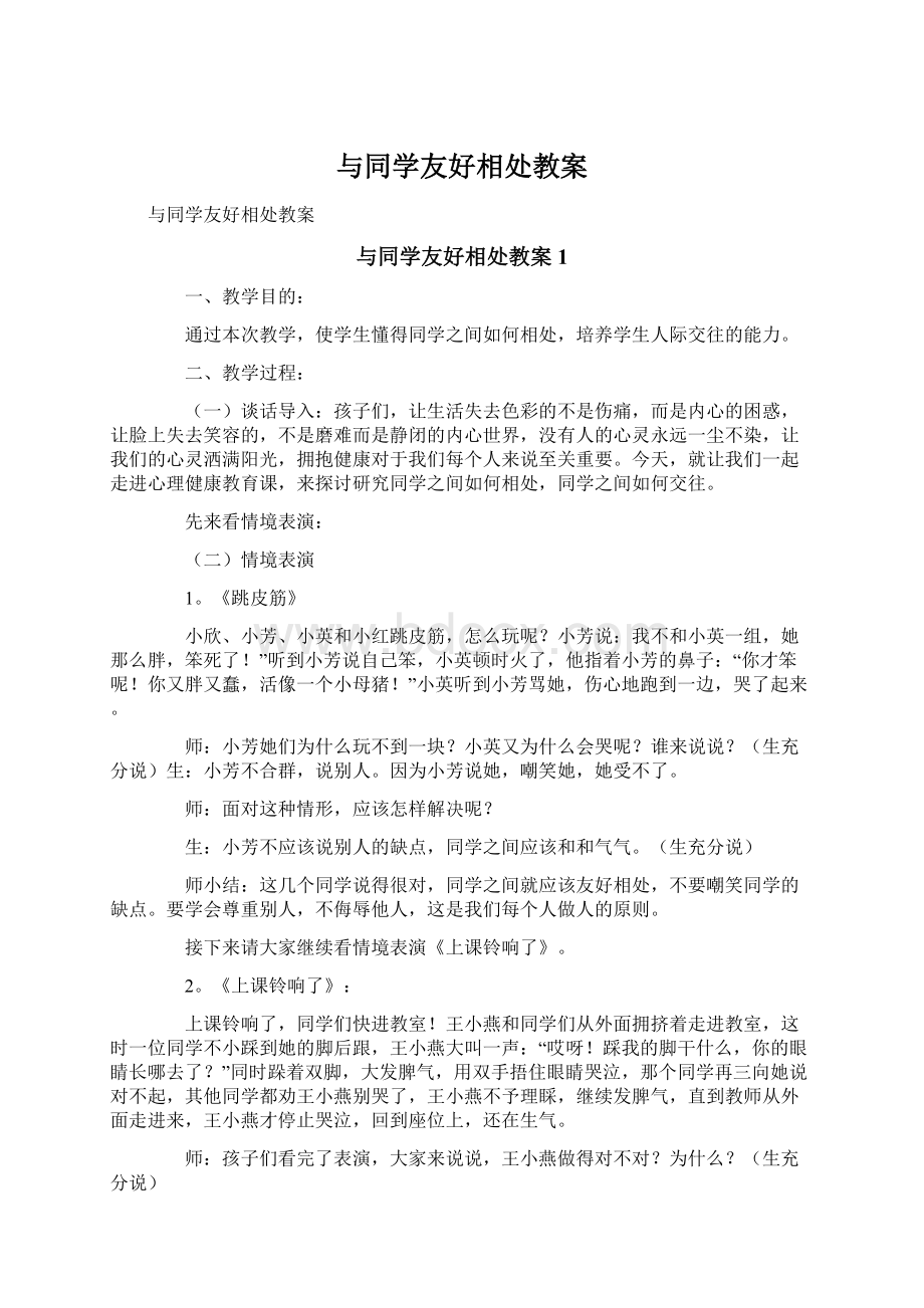 与同学友好相处教案Word格式文档下载.docx