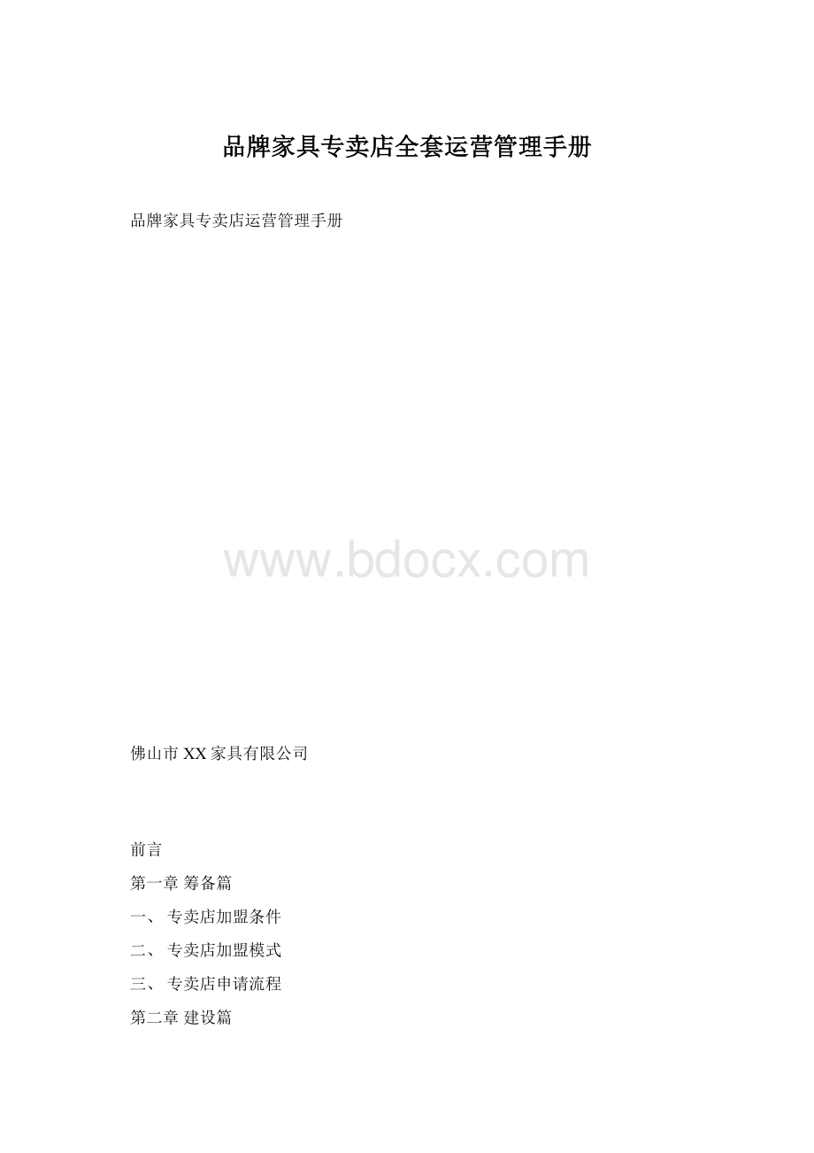 品牌家具专卖店全套运营管理手册Word文档格式.docx_第1页