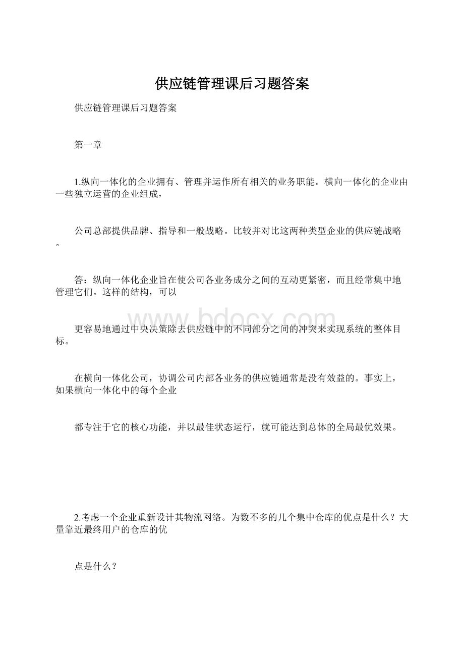 供应链管理课后习题答案.docx