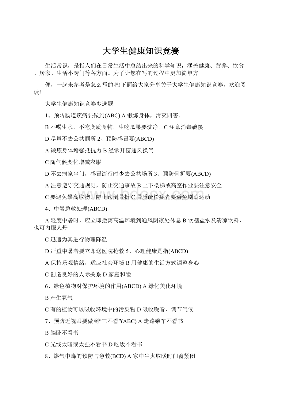 大学生健康知识竞赛Word文档格式.docx