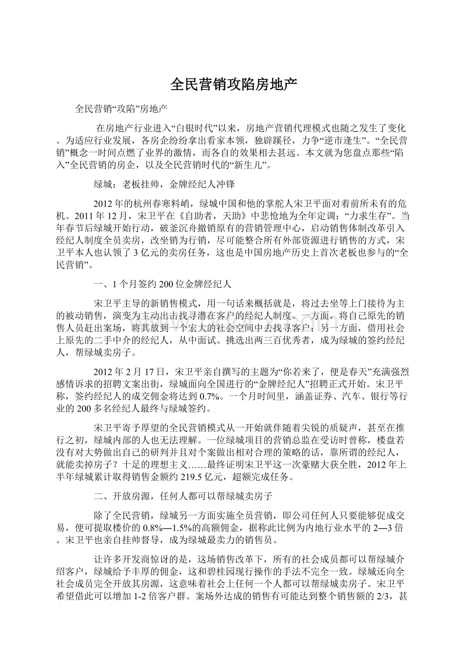 全民营销攻陷房地产.docx_第1页