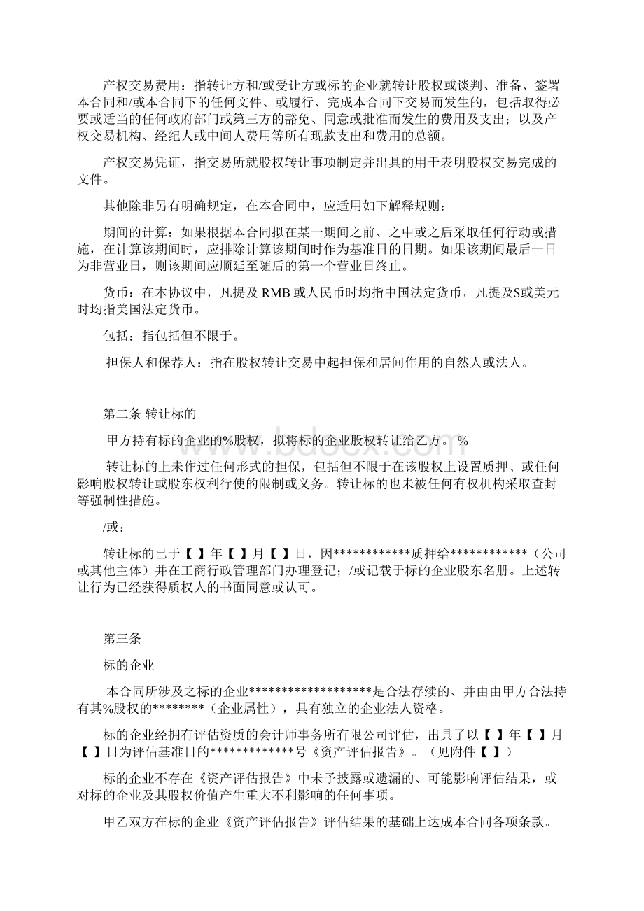 股权融资协议书股权投资协议书Word格式.docx_第3页