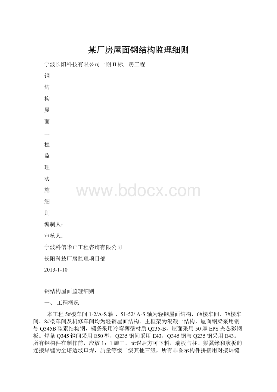 某厂房屋面钢结构监理细则.docx