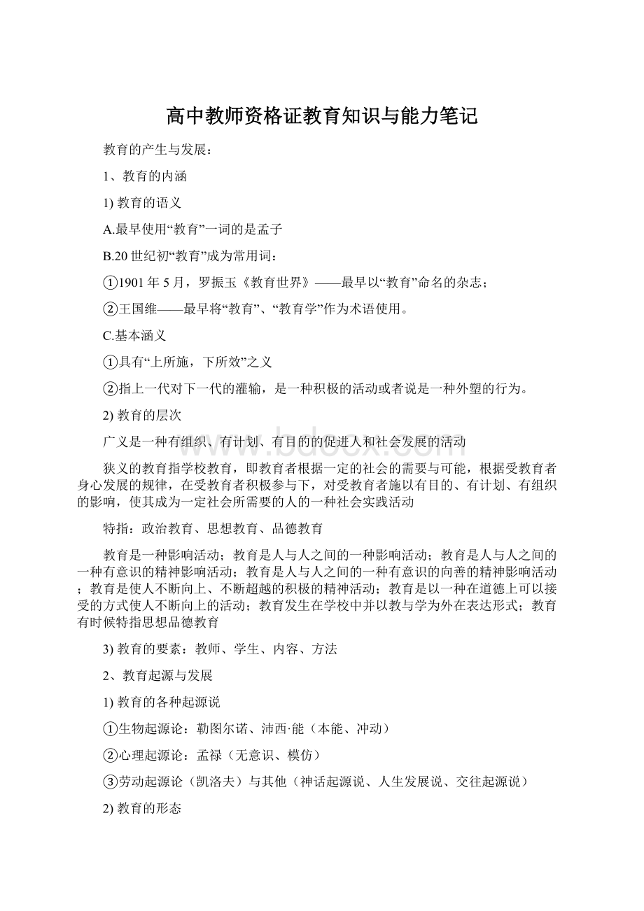 高中教师资格证教育知识与能力笔记.docx