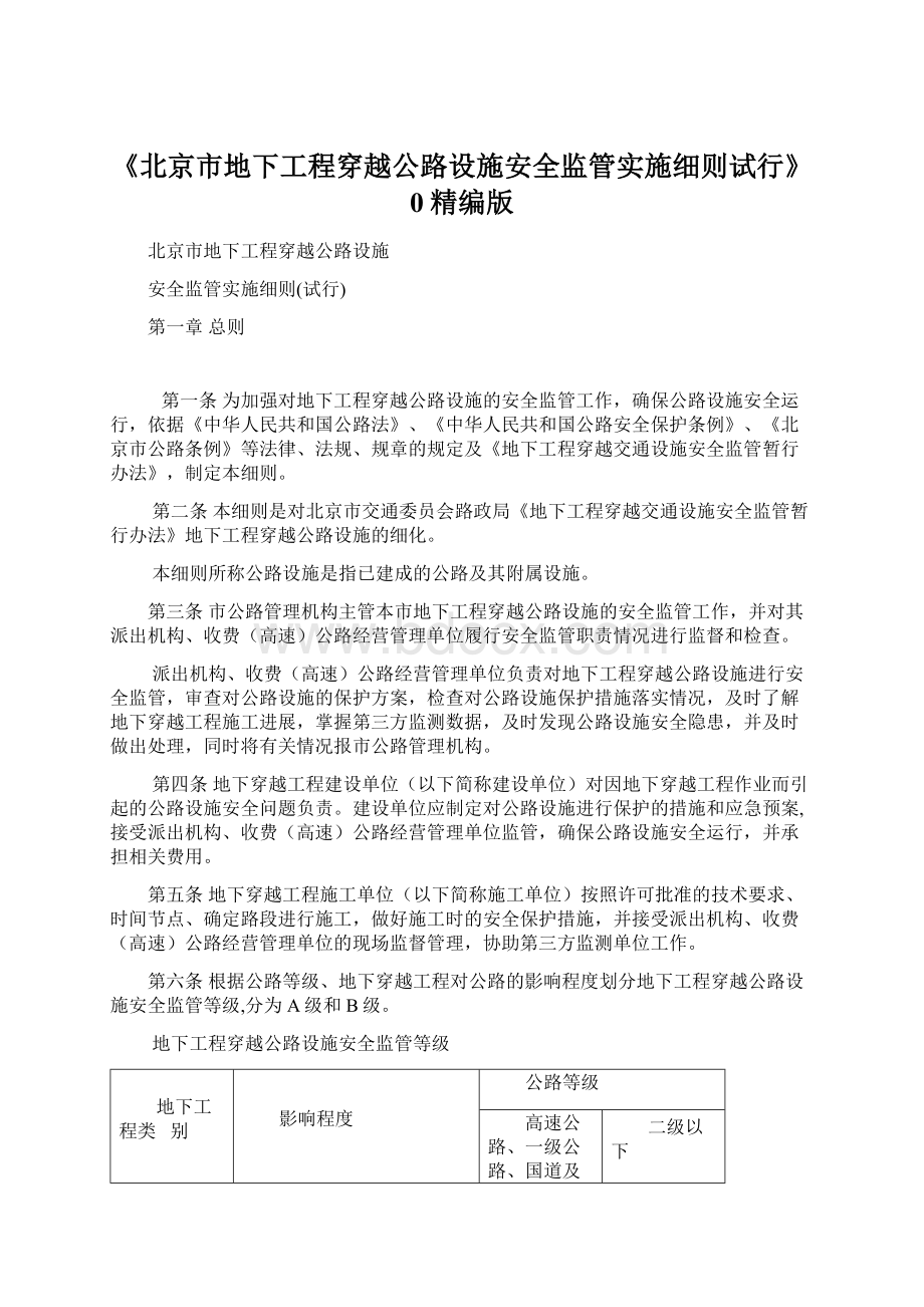 《北京市地下工程穿越公路设施安全监管实施细则试行》0精编版.docx_第1页