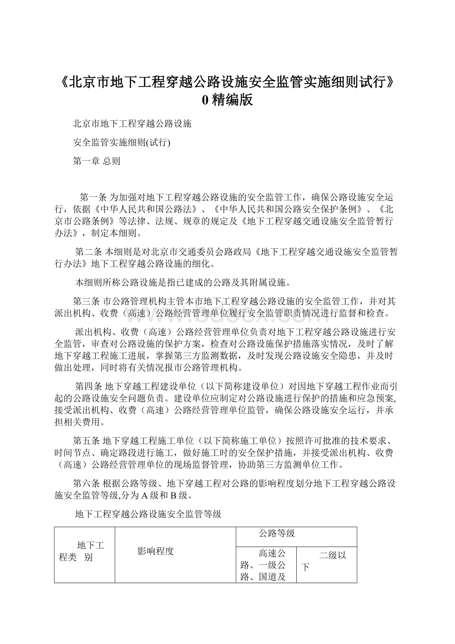 《北京市地下工程穿越公路设施安全监管实施细则试行》0精编版Word格式.docx_第1页