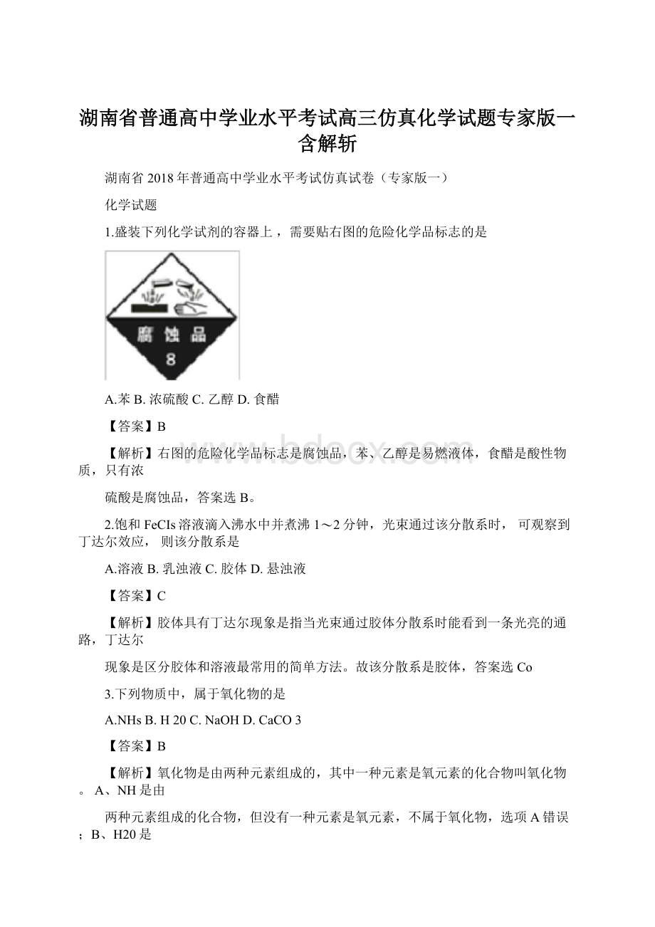 湖南省普通高中学业水平考试高三仿真化学试题专家版一含解斩.docx