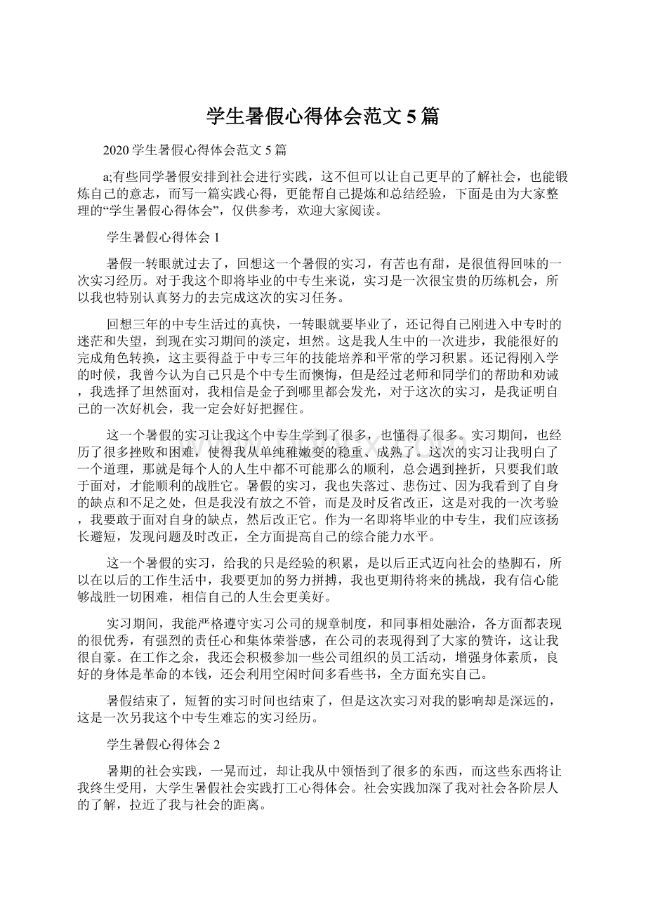 学生暑假心得体会范文5篇.docx