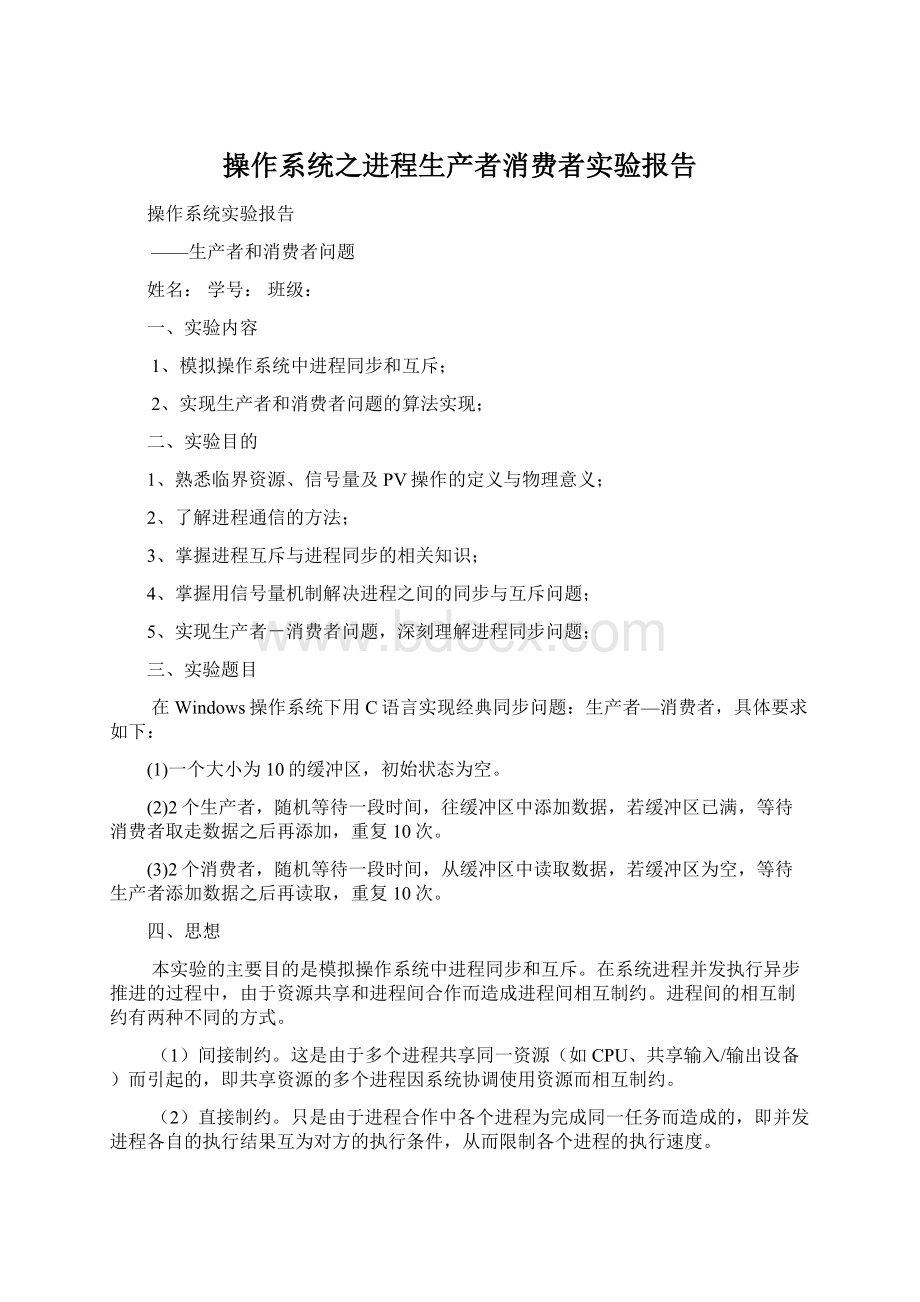 操作系统之进程生产者消费者实验报告Word文档格式.docx