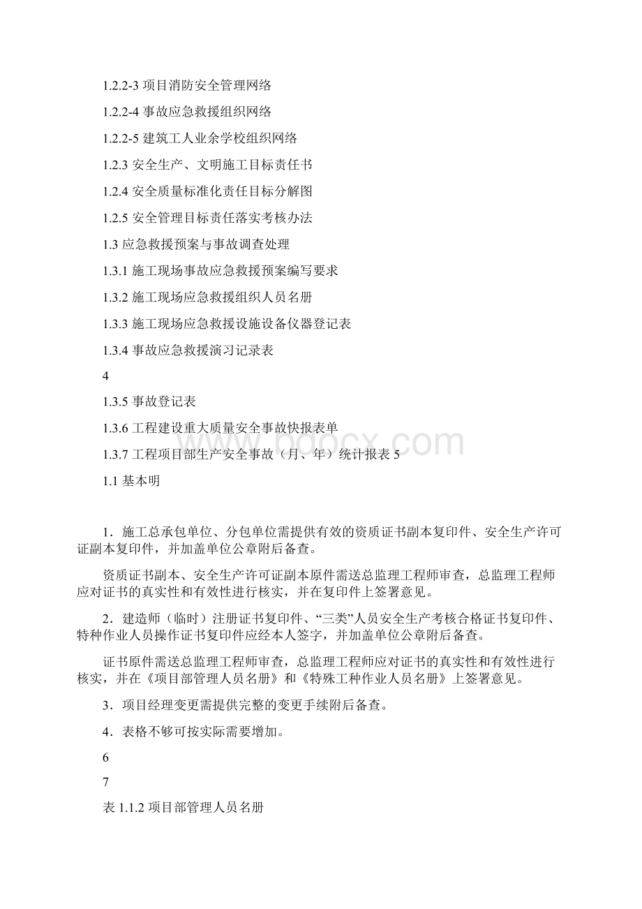 江苏省建设工程施工安全标准化管理资料苏州城区版.docx_第3页