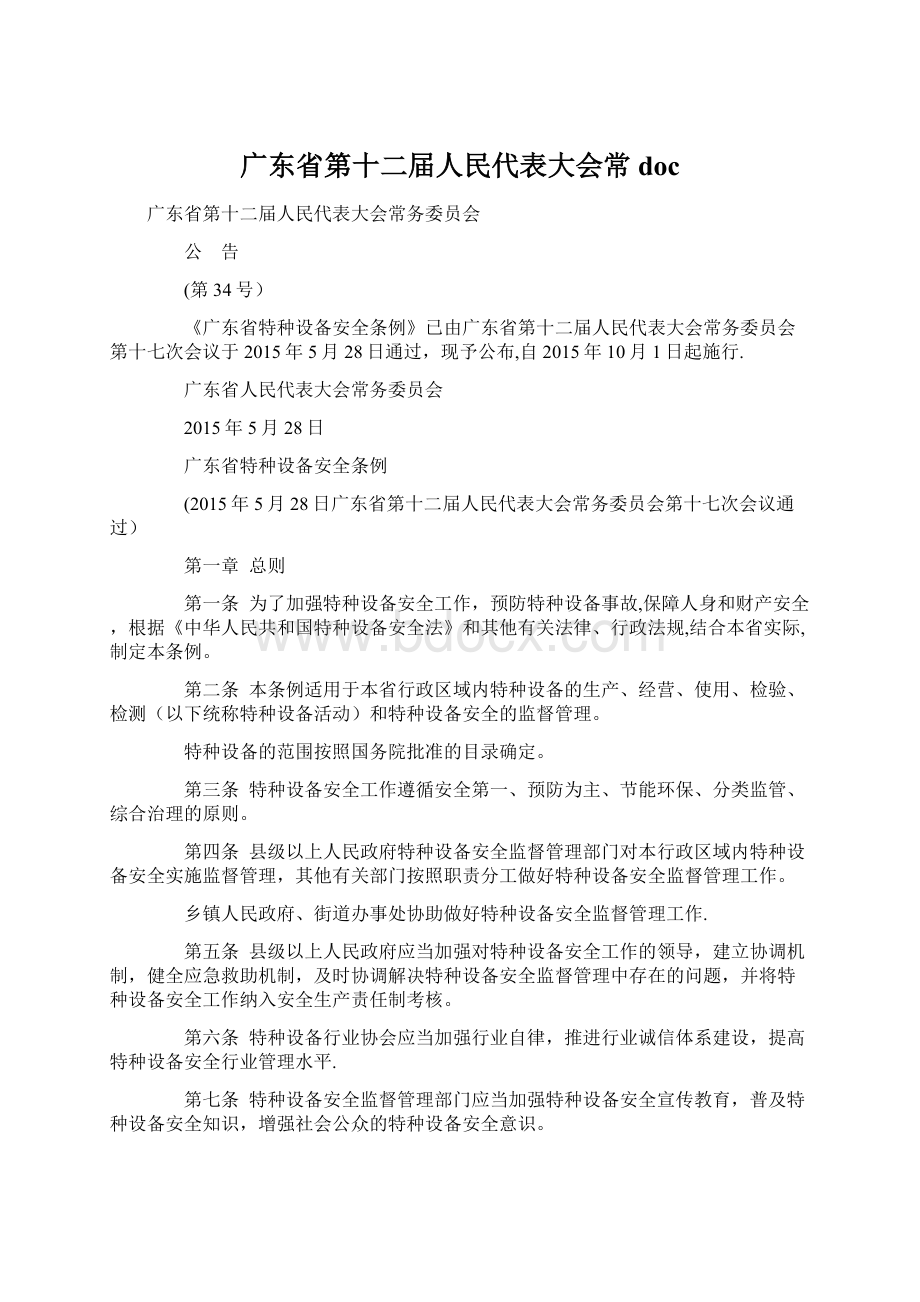 广东省第十二届人民代表大会常docWord格式.docx