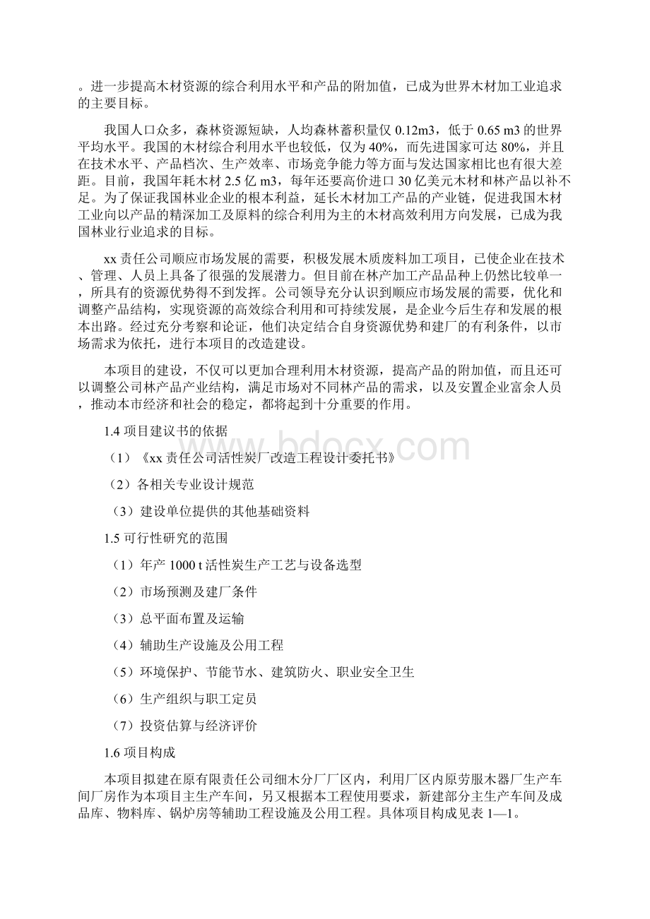 活性炭厂改造工程项目可行性研究报告.docx_第2页