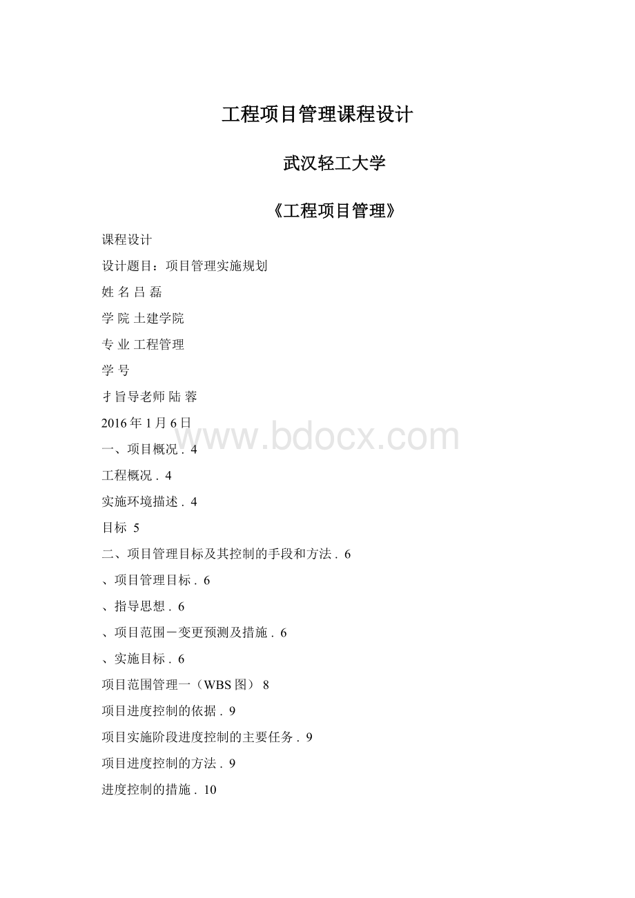 工程项目管理课程设计Word格式.docx_第1页