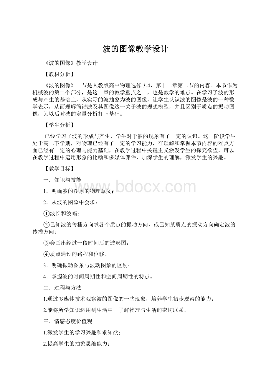 波的图像教学设计.docx_第1页