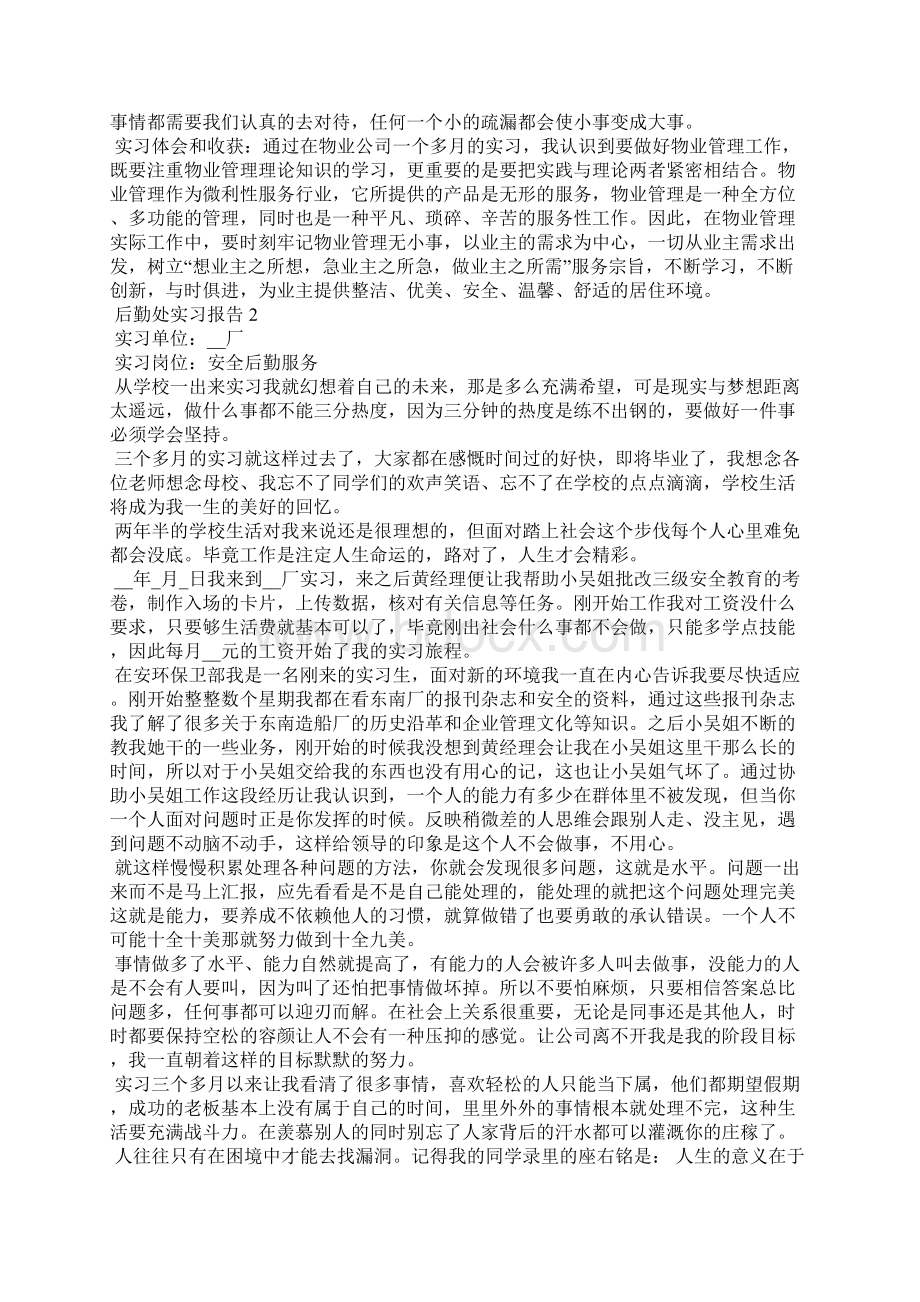 后勤处实习报告5篇.docx_第2页