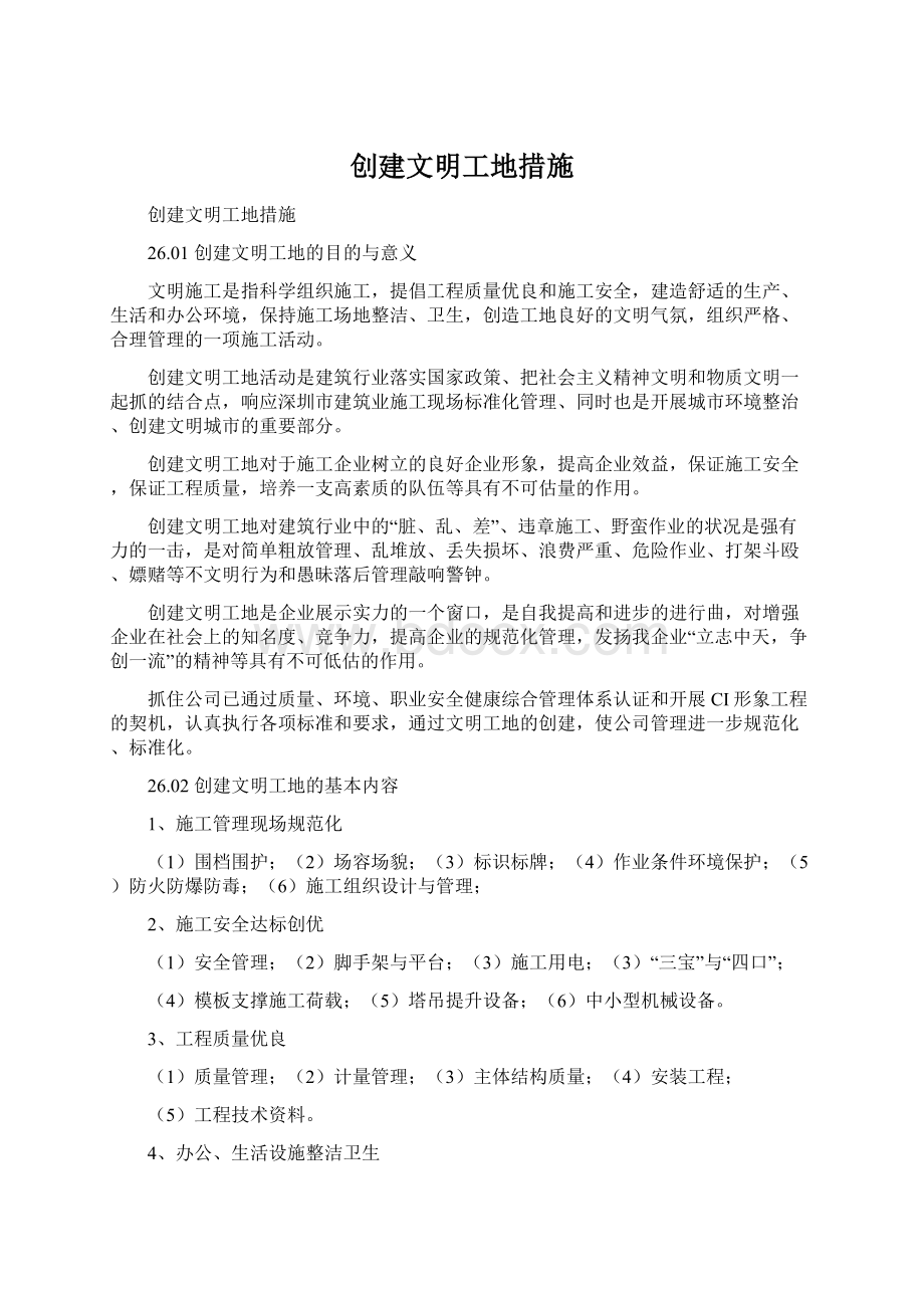 创建文明工地措施Word文档格式.docx