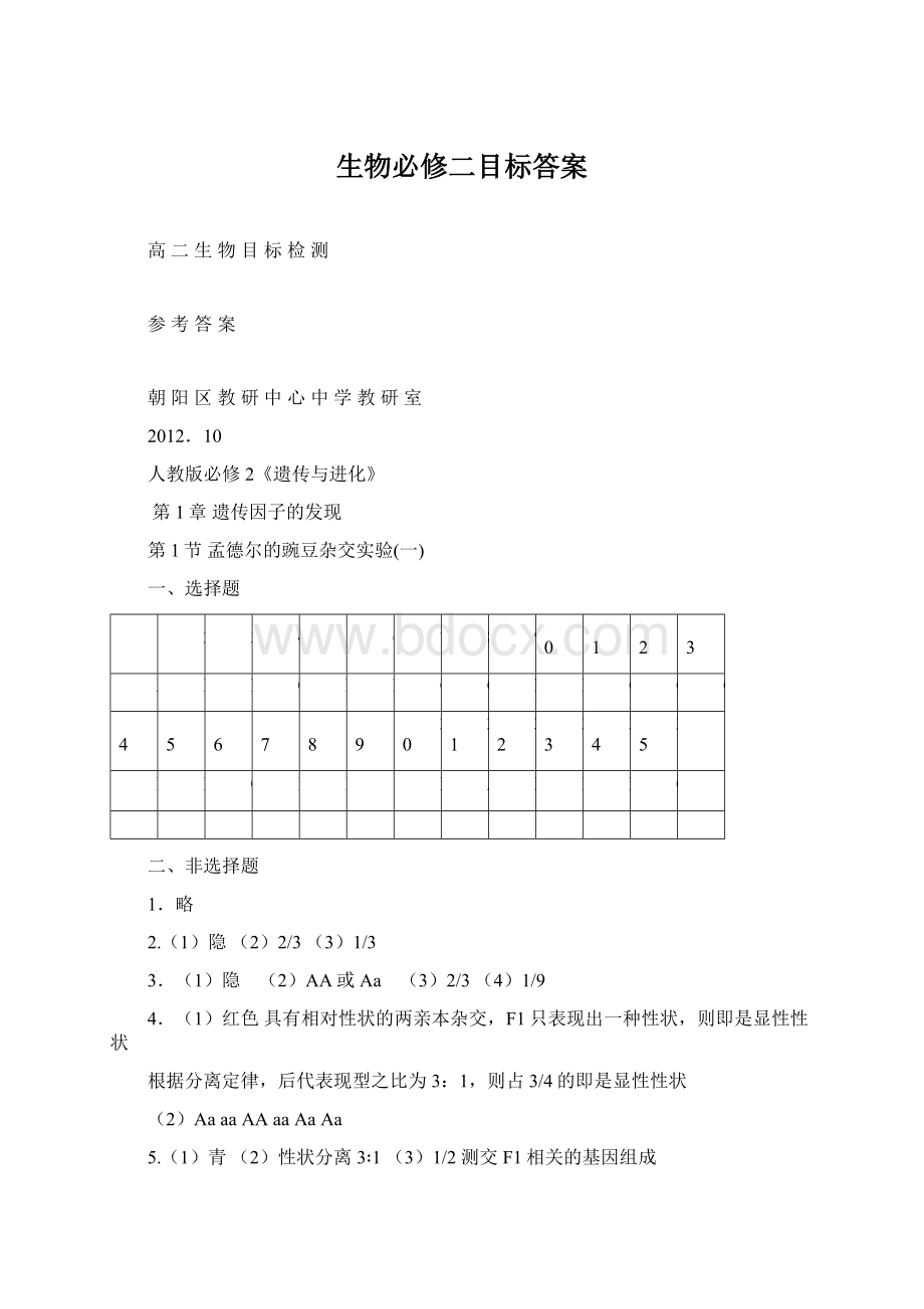 生物必修二目标答案Word格式文档下载.docx_第1页