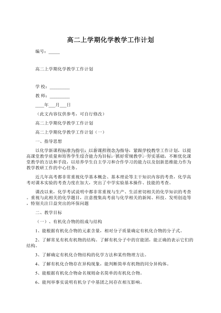 高二上学期化学教学工作计划Word文件下载.docx