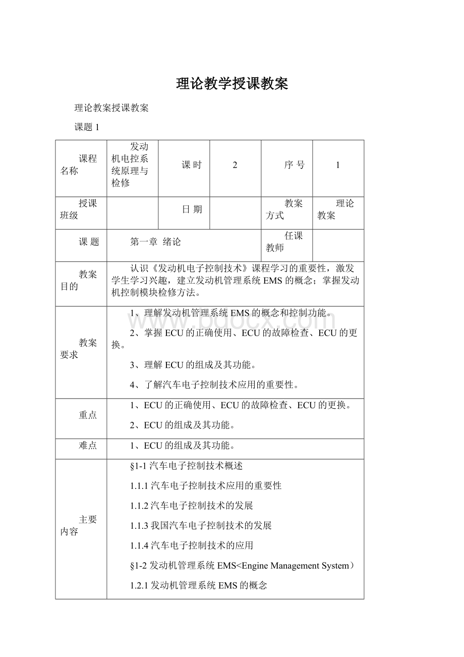 理论教学授课教案Word格式文档下载.docx