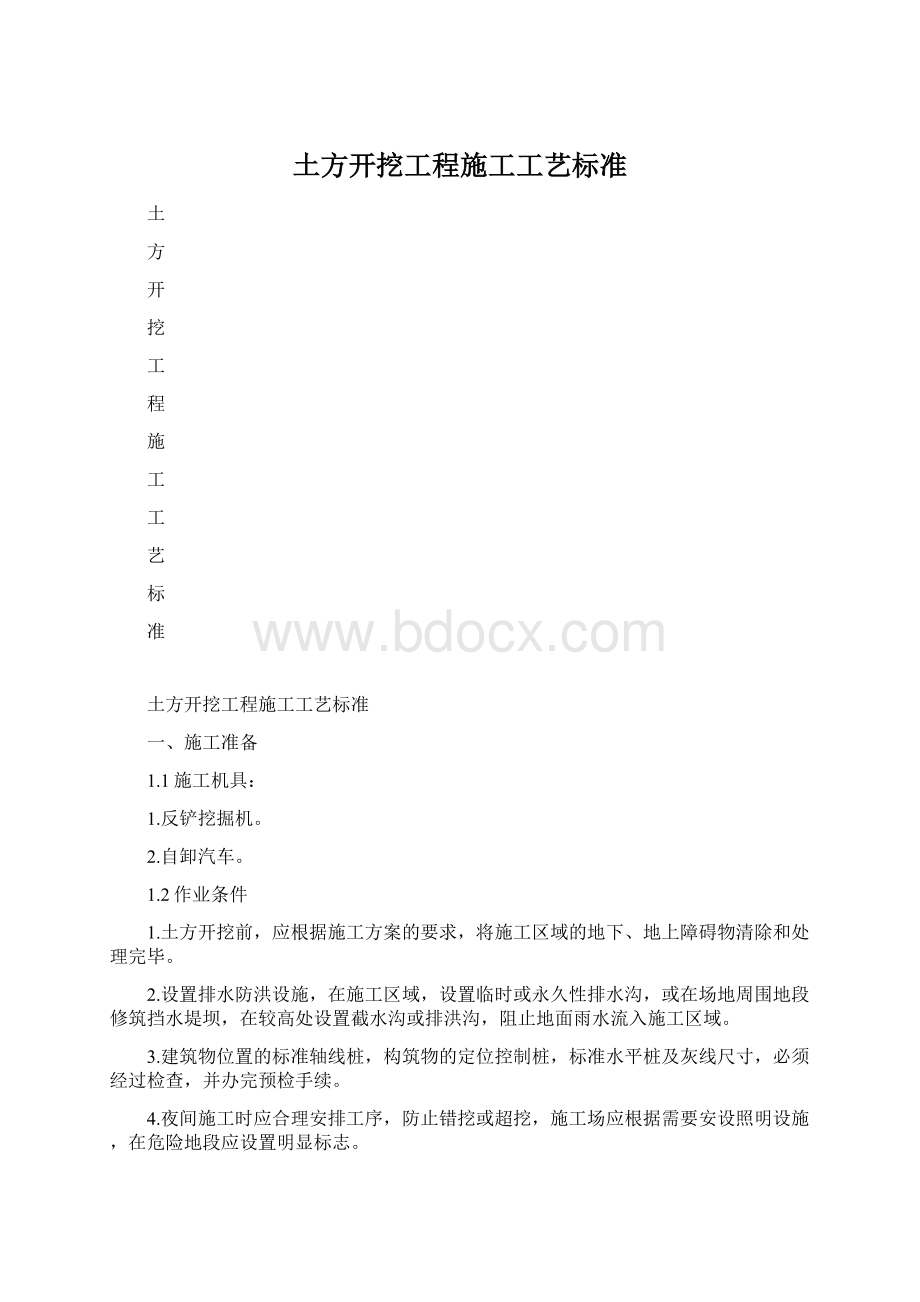 土方开挖工程施工工艺标准Word下载.docx