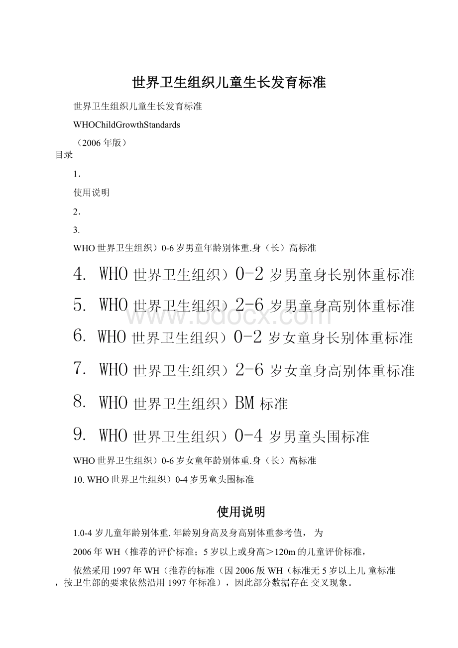 世界卫生组织儿童生长发育标准Word文档下载推荐.docx