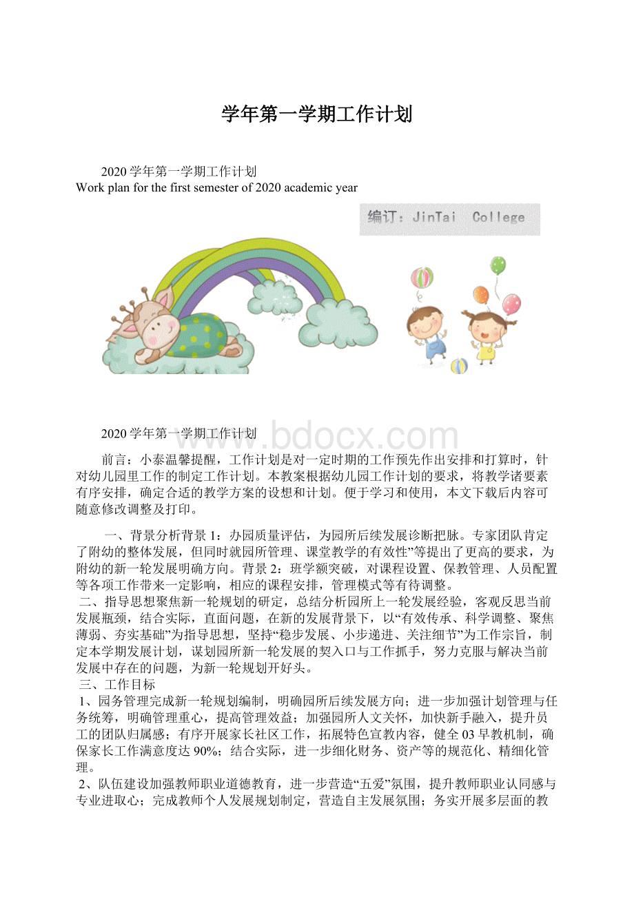 学年第一学期工作计划.docx_第1页