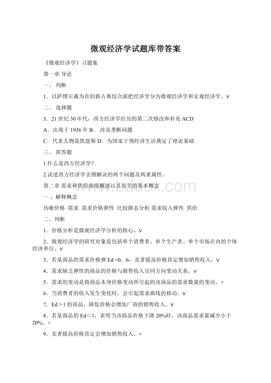 微观经济学试题库带答案Word格式.docx