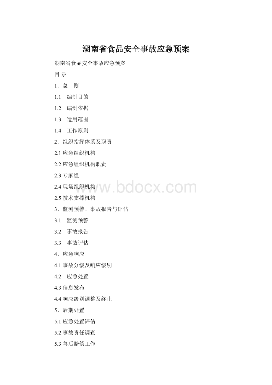 湖南省食品安全事故应急预案Word下载.docx_第1页