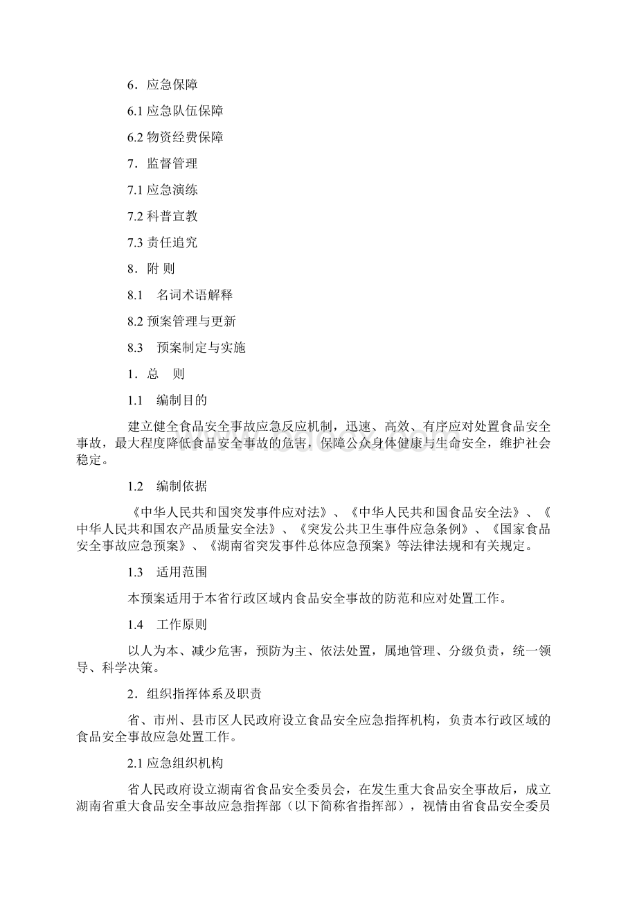 湖南省食品安全事故应急预案Word下载.docx_第2页