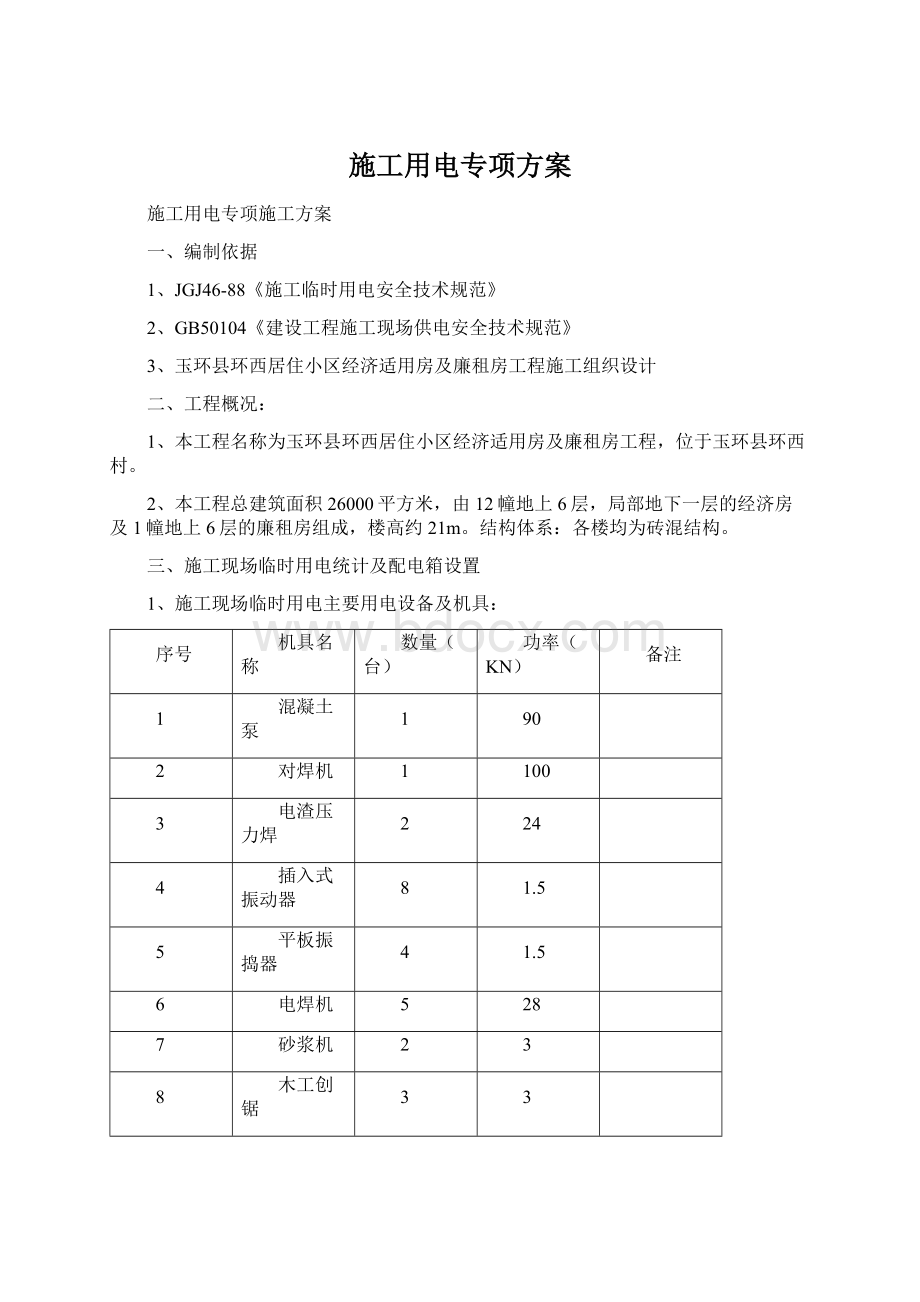 施工用电专项方案.docx_第1页